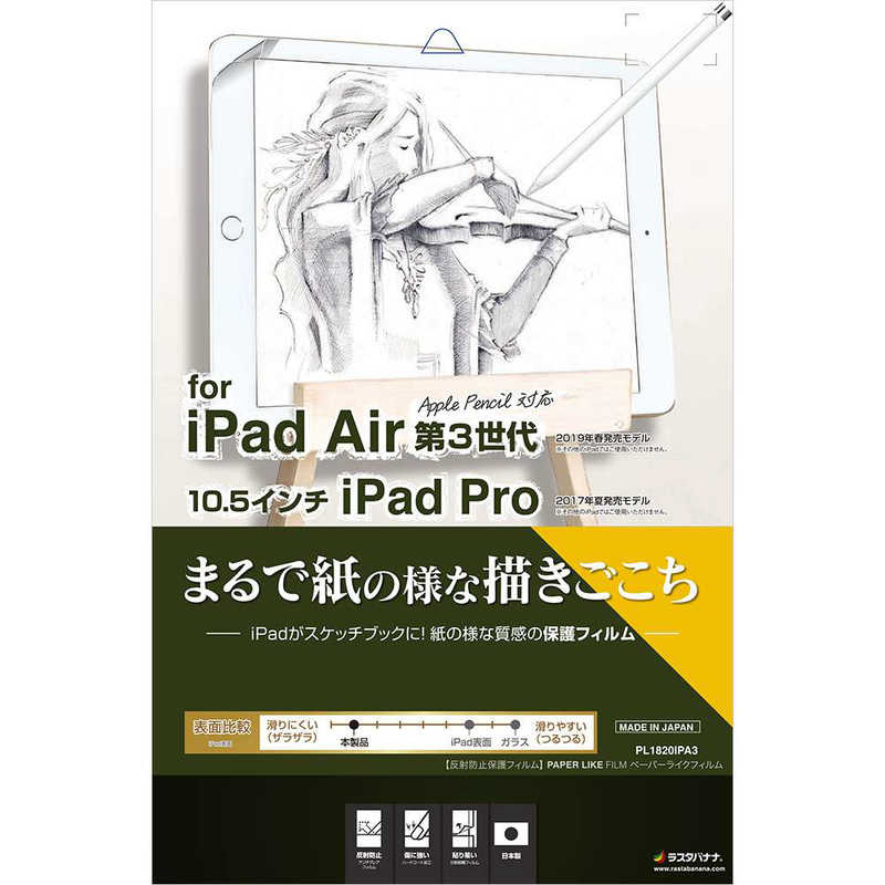 ラスタバナナ ラスタバナナ 10.5インチ iPad Air(第3世代)･iPad Pro用 液晶保護フィルム ペーパーライク  PL1820IPA3 PL1820IPA3
