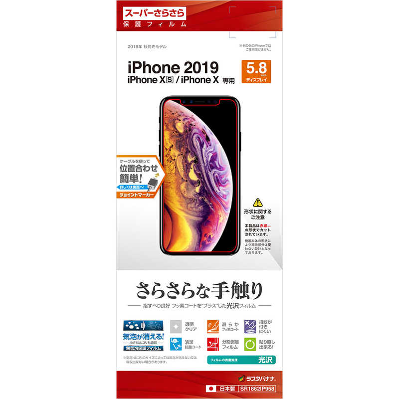 ラスタバナナ ラスタバナナ iPhone 11 Pro 5.8インチ モデル さらさらフィルム SR1862IP958 光沢 SR1862IP958 光沢