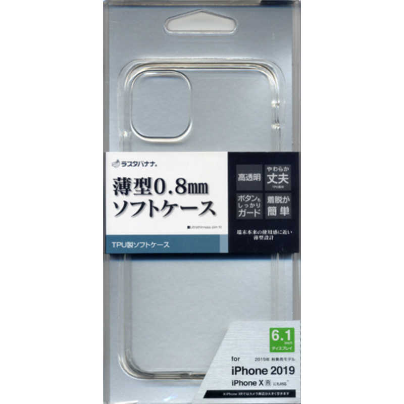 ラスタバナナ ラスタバナナ iPhone 11 6.1インチ モデル 薄型TPUケース 0.8mm 5107IP961TP クリア 5107IP961TP クリア