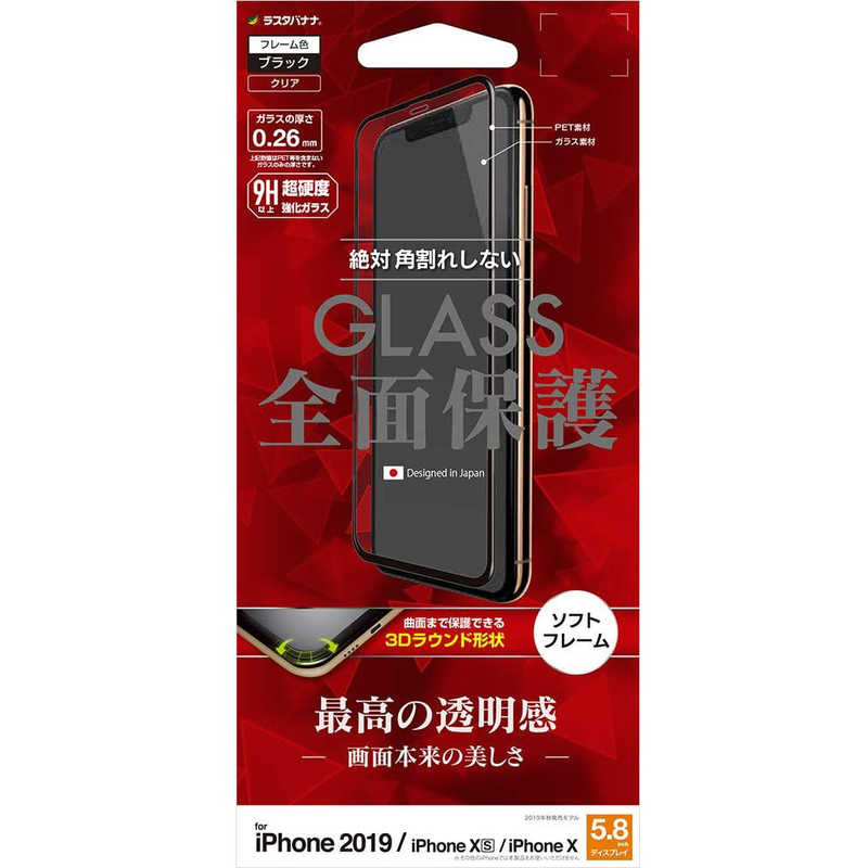 ラスタバナナ ラスタバナナ iPhone 11 Pro 5.8インチ モデル 3Dパネル ソフトフレーム SG1906IP958 ガラス光沢 SG1906IP958 ガラス光沢