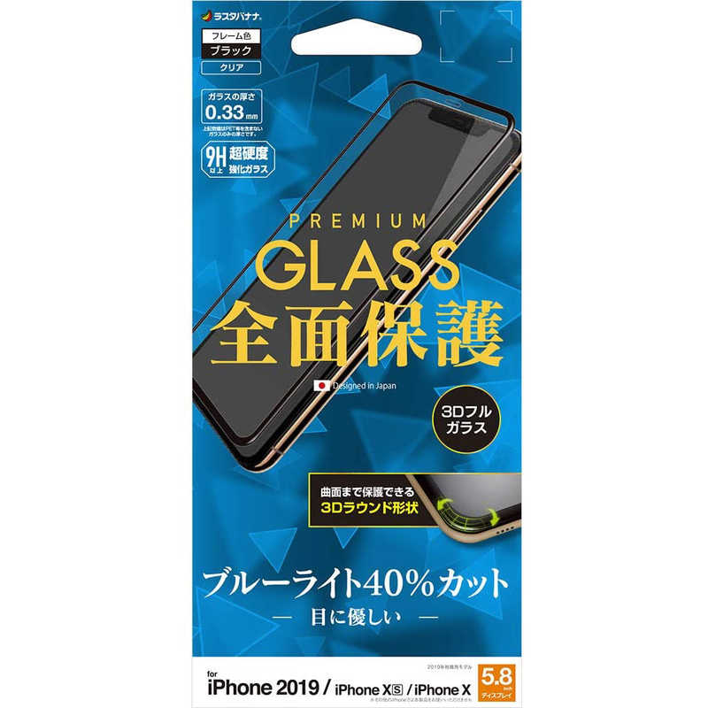 ラスタバナナ ラスタバナナ iPhone 11 Pro 5.8インチ モデル 3Dフルパネル 3E1913IP958 BLCガラス 3E1913IP958 BLCガラス