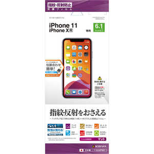 ラスタバナナ iPhone 11 6.1インチ モデル フィルム T1934IP961 反射防止 ラスタバナナ iPhone 11 6.1インチ モデル フィルム T1934IP961 反射防止