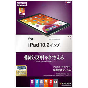 ラスタバナナ iPad 第7世代 10.2インチモデル 反射防止フィルム クリア T2211IPD9102