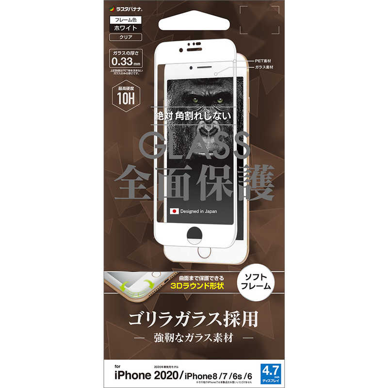 ラスタバナナ ラスタバナナ iPhone SE 第2世代 4.7インチ/8/7/6s/6共用 3Dパネル SF ゴリラ SGG2377IP047 ホワイト SGG2377IP047 ホワイト