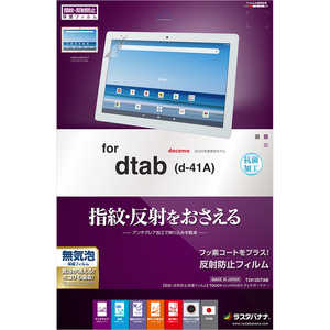 ラスタバナナ d tab フィルム 反射防止 T2412DTAB