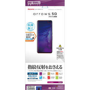 ラスタバナナ arrows 5G フィルム 反射防止 T2430F51A ラスタバナナ arrows 5G フィルム 反射防止 T2430F51A