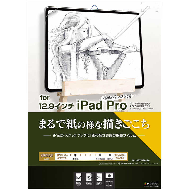 ラスタバナナ ラスタバナナ 12.9インチ iPad Pro(第4/3世代)用 ペーパーライクフィルム PL2467IP20129 PL2467IP20129