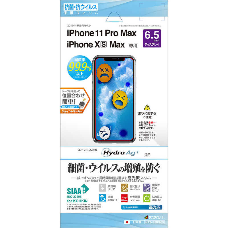 ラスタバナナ ラスタバナナ iPhone11 Pro Max XS Max抗菌･抗ウイルスフィルム クリア HP2492IP965 HP2492IP965