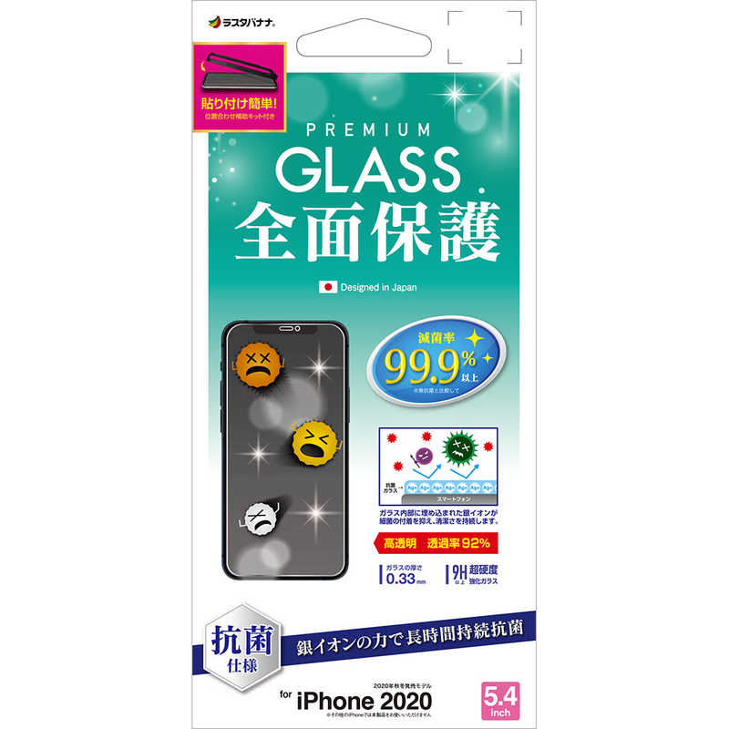 ラスタバナナ ラスタバナナ iPhone 12 mini 5.4インチ対応 光沢 0.33mm 治具付 抗菌ガラス GHP2537IP054 GHP2537IP054