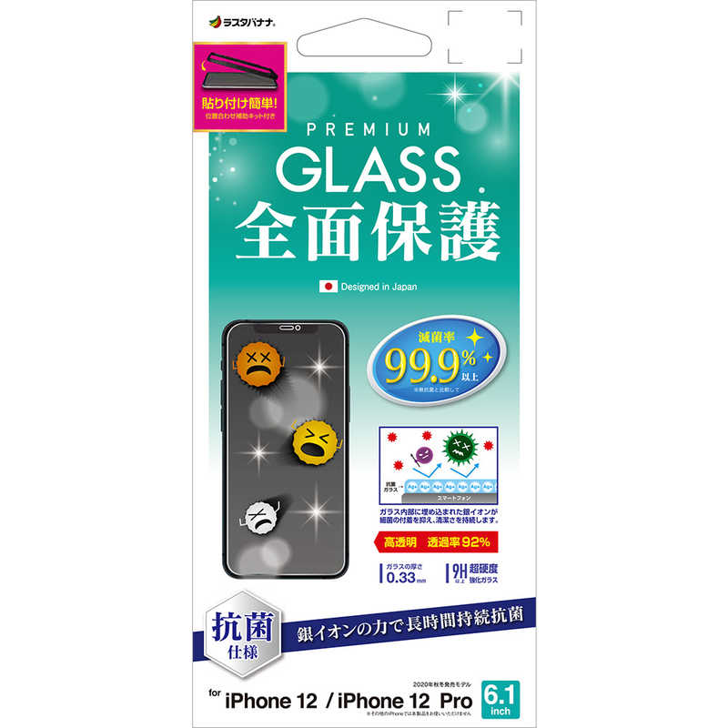 ラスタバナナ ラスタバナナ iPhone 12 12 Pro 6.1インチ対応 光沢 0.33mm 治具付 抗菌ガラス GHP2588IP061 GHP2588IP061