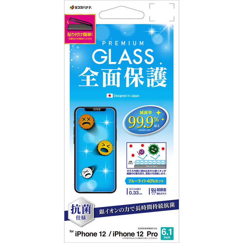 ラスタバナナ ラスタバナナ iPhone 12 12 Pro 6.1インチ対応 光沢 0.33mm 治具付 抗菌ガラス GHE2589IP061 GHE2589IP061