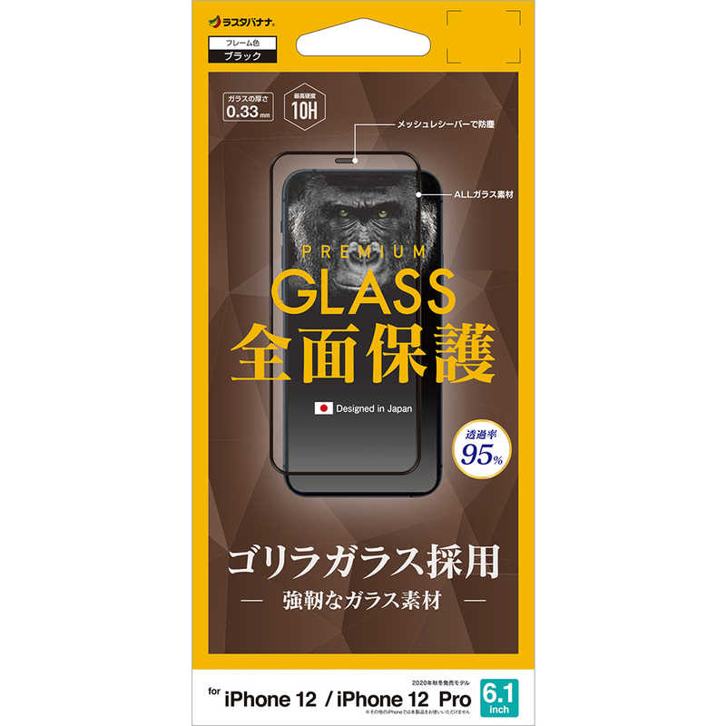 ラスタバナナ ラスタバナナ iPhone 12 12 Pro 6.1インチ対応 2.5D全面ゴリラ 光沢ガラス FGG2594IP061 FGG2594IP061