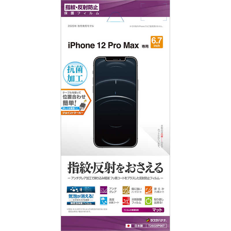 ラスタバナナ ラスタバナナ iPhone 12 Pro Max 6.7インチ対応 フィルム 反射防止 T2602IP067 T2602IP067