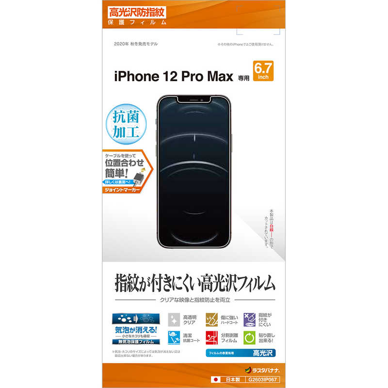 ラスタバナナ ラスタバナナ iPhone 12 Pro Max 6.7インチ対応 フィルム 光沢防指紋 G2603IP067 G2603IP067
