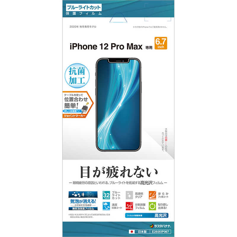ラスタバナナ ラスタバナナ iPhone 12 Pro Max 6.7インチ対応 フィルム BLC光沢 E2605IP067 E2605IP067