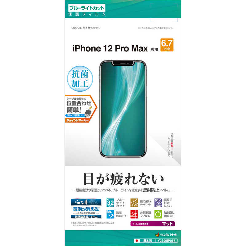 ラスタバナナ ラスタバナナ iPhone 12 Pro Max 6.7インチ対応 フィルム BL反射防止 Y2606IP067 Y2606IP067