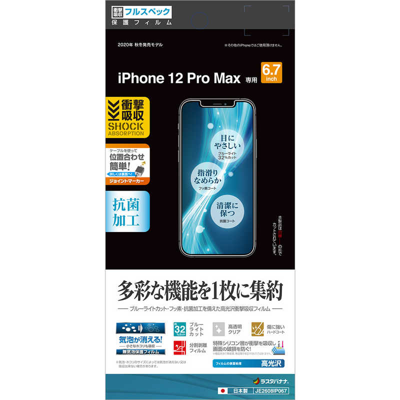 ラスタバナナ ラスタバナナ iPhone 12 Pro Max 6.7インチ対応 衝撃フィルム 高光沢 JE2608IP067 JE2608IP067