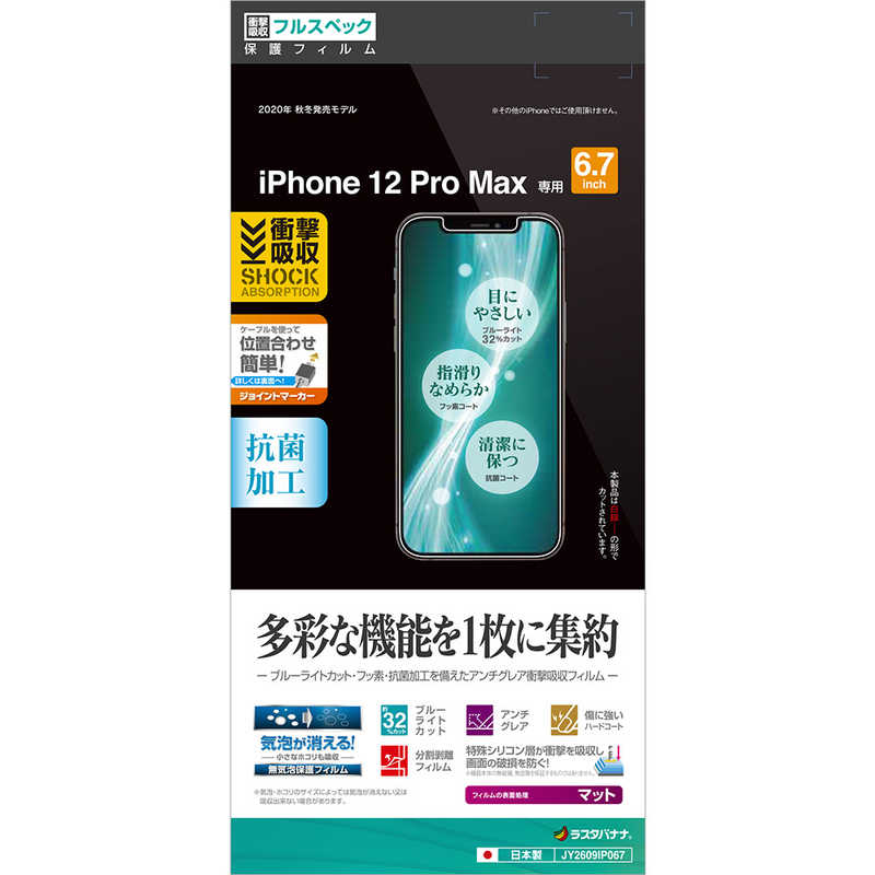 ラスタバナナ ラスタバナナ iPhone 12 Pro Max 6.7インチ対応 衝撃フィルム 反射防止 JY2609IP067 JY2609IP067