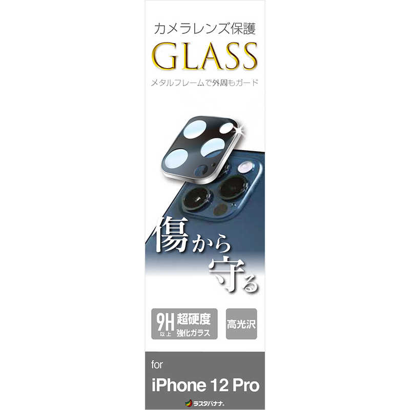 ラスタバナナ ラスタバナナ iPhone12 Pro カメラレンズガラス CR2791IP061PS CR2791IP061PS