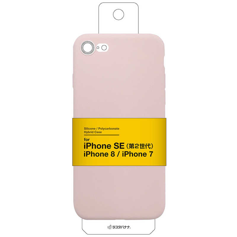 ラスタバナナ ラスタバナナ iPhone SE 第2世代 8 7共用 極限保護 PCシリコンケース ピンク 6278IP047HB 6278IP047HB