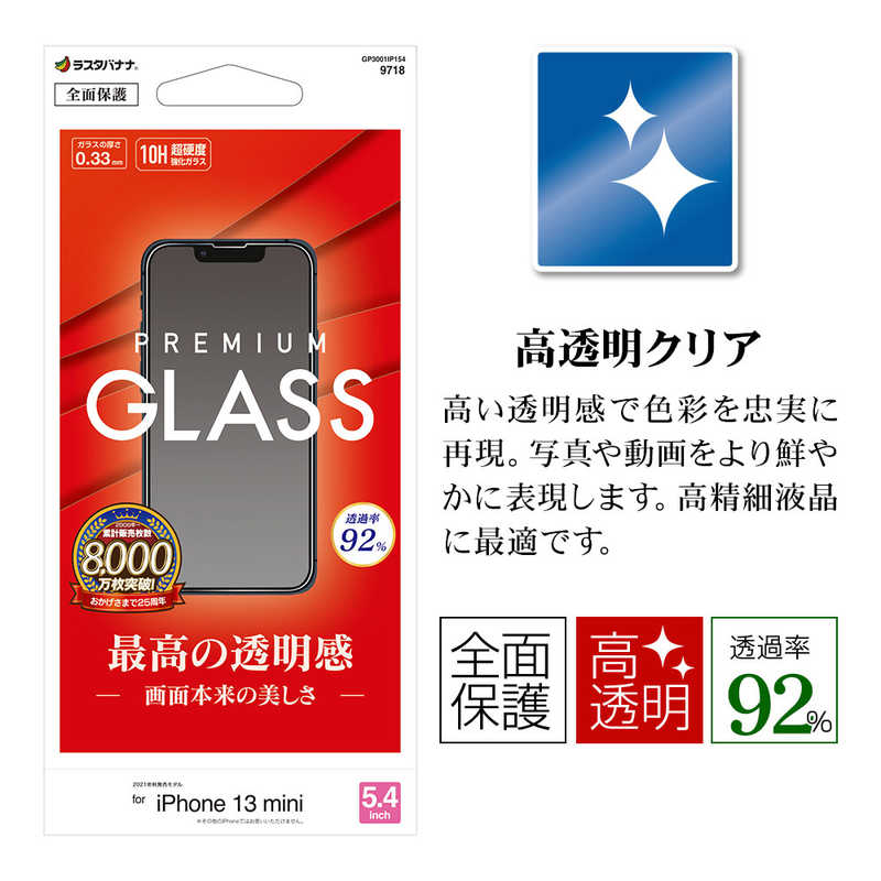 ラスタバナナ ラスタバナナ iPhone 13 mini対応 5.4inch BASE GLASS 高光沢 クリア GP3001IP154 GP3001IP154