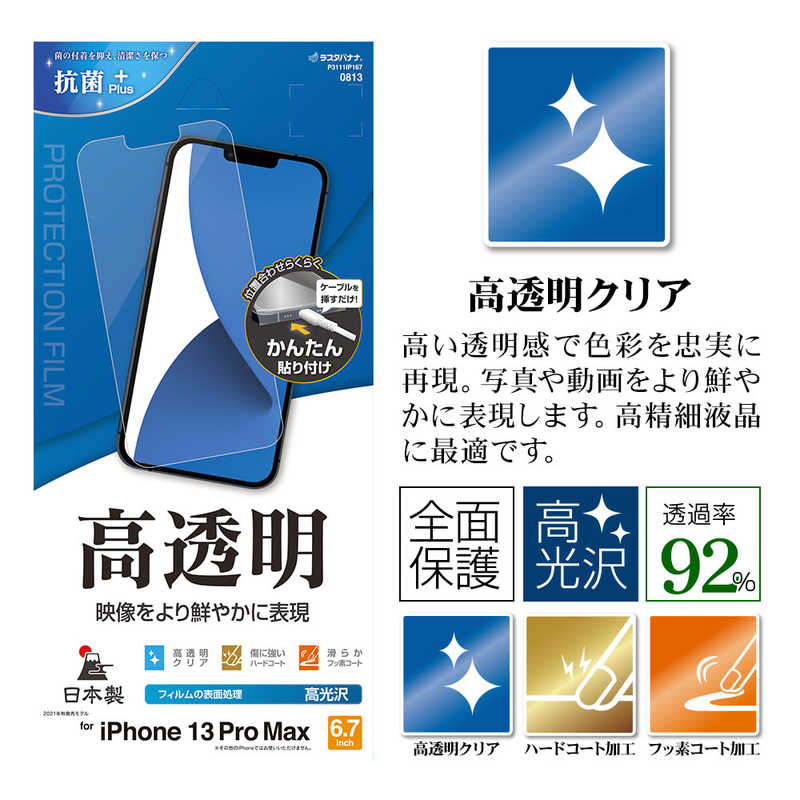 ラスタバナナ ラスタバナナ iPhone 13 Pro Max対応 6.7inch 高光沢F クリア P3111IP167 P3111IP167