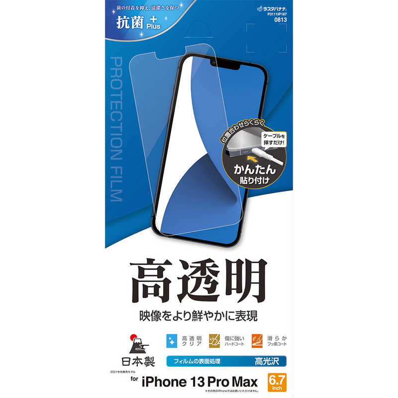 ラスタバナナ ラスタバナナ iPhone 13 Pro Max対応 6.7inch 高光沢F クリア P3111IP167 P3111IP167