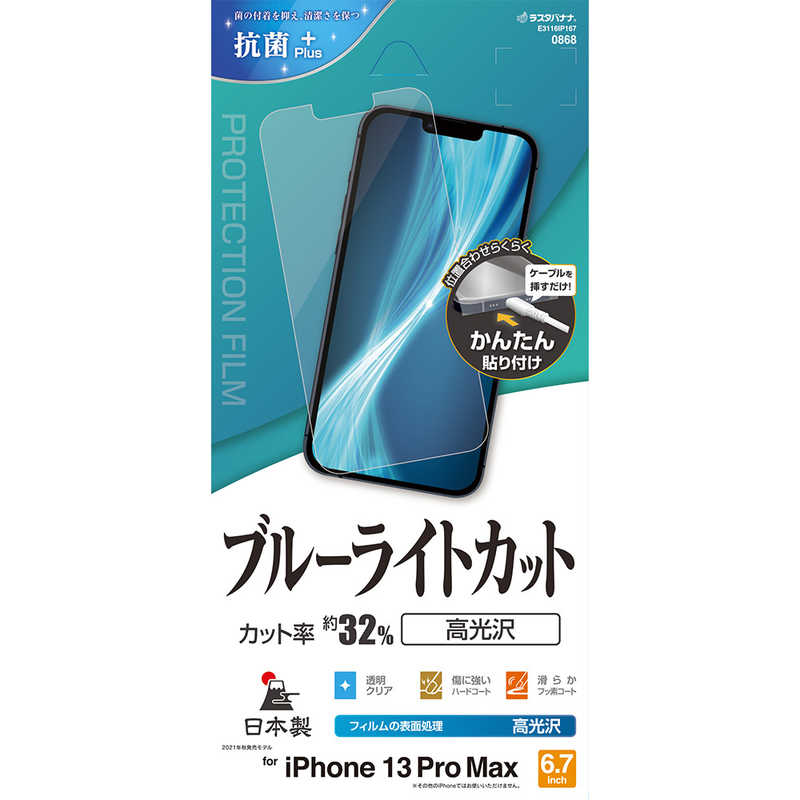 ラスタバナナ ラスタバナナ iPhone 13 Pro Max対応 6.7inch BLC 高光沢F クリア E3116IP167 E3116IP167