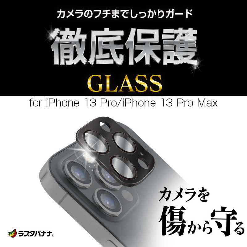 ラスタバナナ ラスタバナナ iPhone 13 Pro/13 Pro Max 3眼カメラレンズ保護ガラス ブラック CR3143IP16167 CR3143IP16167