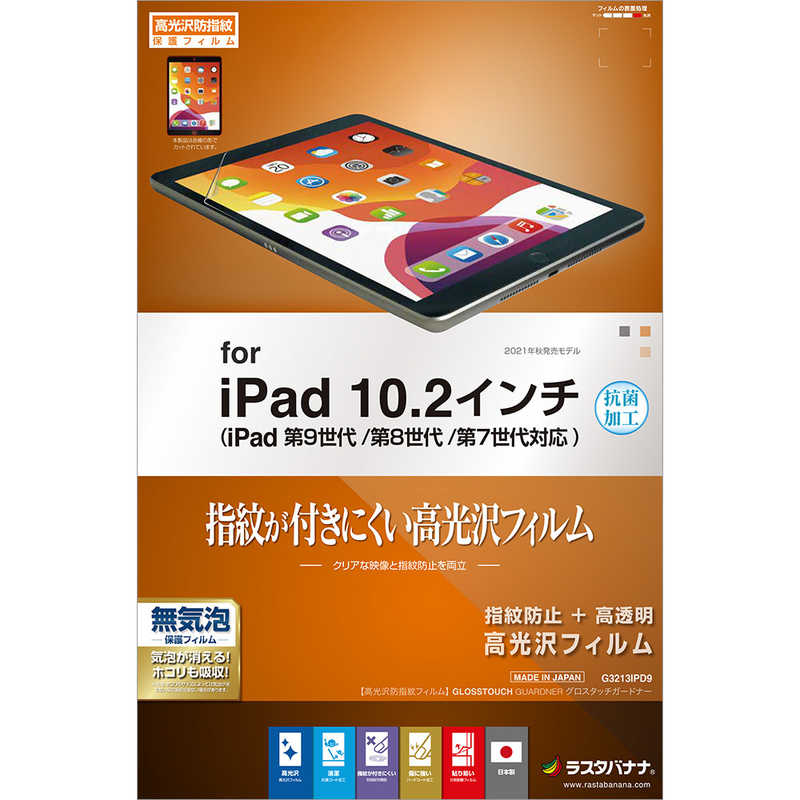 ラスタバナナ ラスタバナナ 光沢防指紋フィルム iPad 第9世代 クリア G3213IPD9 G3213IPD9