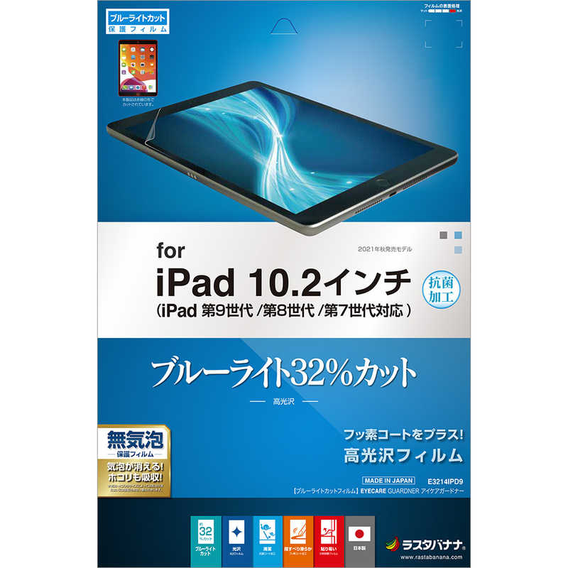 ラスタバナナ ラスタバナナ 高光沢フィルム iPad 第9世代 BLC クリア E3214IPD9 E3214IPD9