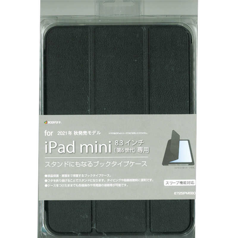 ラスタバナナ ラスタバナナ iPad mini(第6世代)用 薄型手帳ケース サイドマグネット 耐衝撃吸収 スタンド機能 ブラック 6725IPM6BO 6725IPM6BO