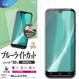 ラスタバナナ あんしんスマホ KY-51B BLC 反射防止フィルム PETフィルム 全面保護 ブルーライトカット アンチグレア 反射防止 マット Y3233ANSN ラスタバナナ あんしんスマホ KY-51B BLC 反射防止フィルム PETフィルム 全面保護 ブルーライトカット アンチグレア 反射防止 マット Y3233ANSN