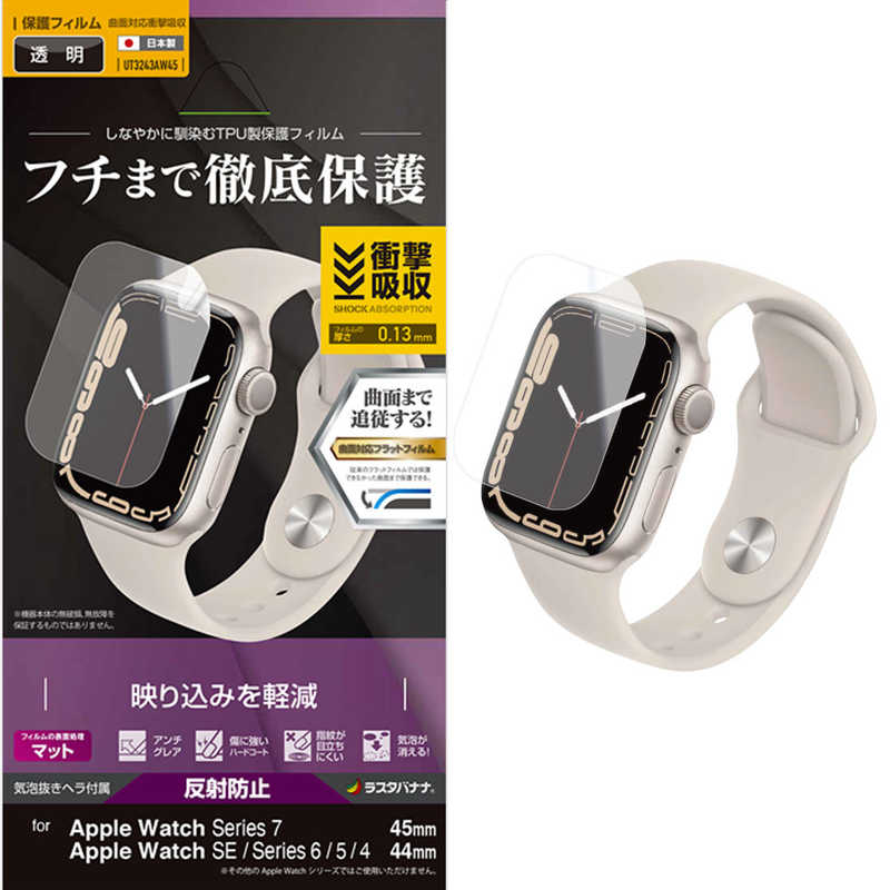 ラスタバナナ ラスタバナナ 薄型TPU反射防止フィルム 全面保護 Apple Watch Series 7/SE/6/5/4 45mm/44mm UT3243AW45 UT3243AW45