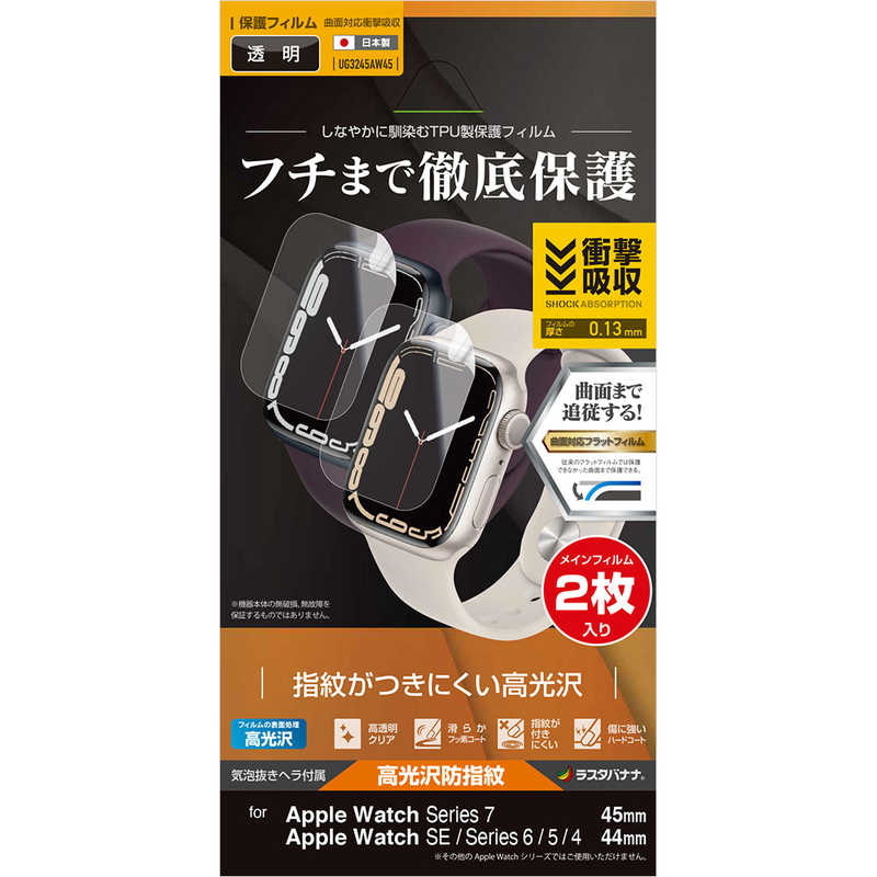 ラスタバナナ ラスタバナナ 薄型TPU光沢防指紋フィルム Apple Watch Series 7/SE/6/5/4 45mm/44mm 2枚入り UG3245AW45 UG3245AW45