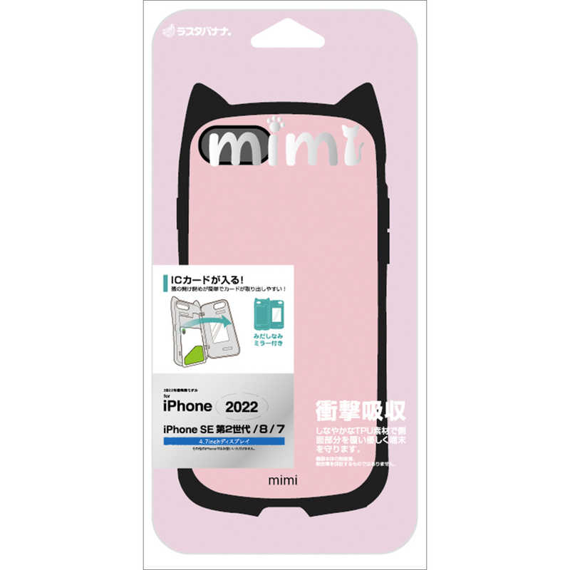 ラスタバナナ Iphone Se 第3世代 Se 第2世代 8 7 猫耳ケース Mimi カード収納付き 衝撃吸収 ケース カバー ハイブリッド かわいい ネコミミ ネコ型 Lピンク 69ip247hb の通販 カテゴリ スマートフォン アクセサリー ラスタバナナ 家電通販のコジマネット 全品