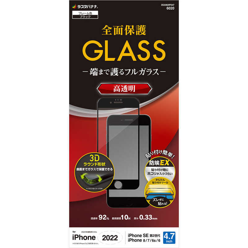 ラスタバナナ ラスタバナナ iPhone SE 第3世代 /SE 第2世代 /8/7/6s ガラスフィルム 全面保護 3Dガラス 高光沢 高透明 保護フィルム ブラック 3S3282IP247 3S3282IP247