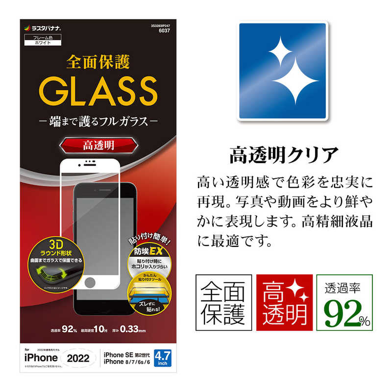 ラスタバナナ ラスタバナナ iPhone SE 第3世代 /SE 第2世代 /8/7/6s ガラスフィルム 全面保護 3Dガラス 高光沢 高透明 防埃 0.33mm 硬度10H 保護フィルム クリア 3S3283IP247 3S3283IP247