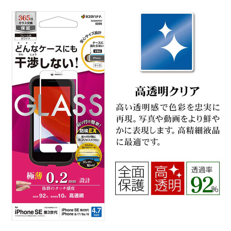 ラスタバナナ ラスタバナナ iPhone SE 第3世代 /SE 第2世代 /8/7/6s ガラスフィルム ケースに干渉しない 絶妙設計ガラス 高光沢 薄型 0.2mm 高感度 高透明 防埃 ZS3289IP247 ZS3289IP247