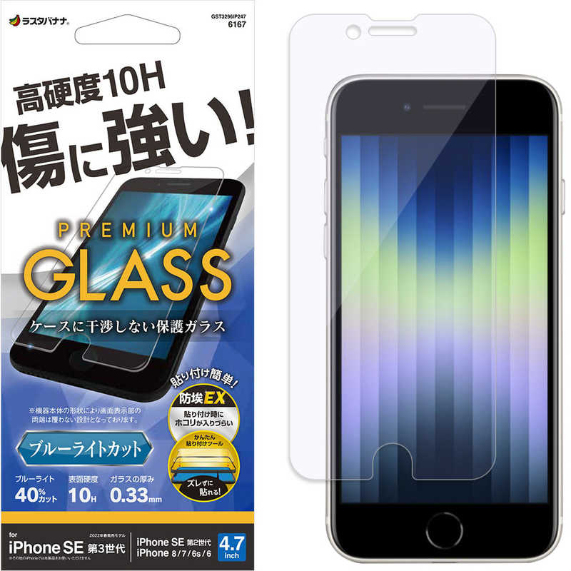 ラスタバナナ iPhone SE 第3世代 /SE 第2世代 /8/7/6s ガラスフィルム 簡単貼り付けガラス ブルーライトカット 高光沢 全面保護 高光沢 高透明 防埃 GST3296IP247 の通販 | カテゴリ:スマートフォン・アクセサリー | ラスタバナナ 家電通販のコジマネット - 全品代引き ...