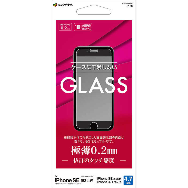 ラスタバナナ ラスタバナナ iPhoneSE（第3・2世代）/8/7/6s ガラスフィルム 高光沢 薄型 0.2mm 高感度 高透明 防埃 0.33mm 硬度10H 保護フィルム クリア  GP3299IP247 GP3299IP247