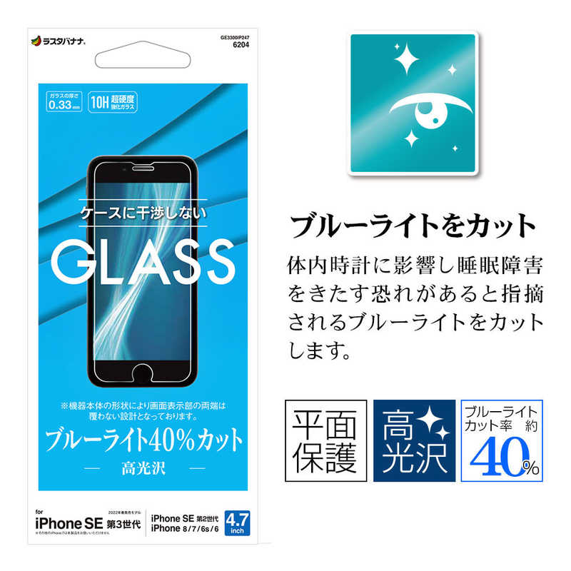 ラスタバナナ ラスタバナナ iPhone SE 第3世代/第2世代/8/7専用 ガラスフィルム ブルーライトカット 高光沢 高透明 防埃 0.33mm 硬度10H 保護フィルム クリア  GE3300IP247 GE3300IP247