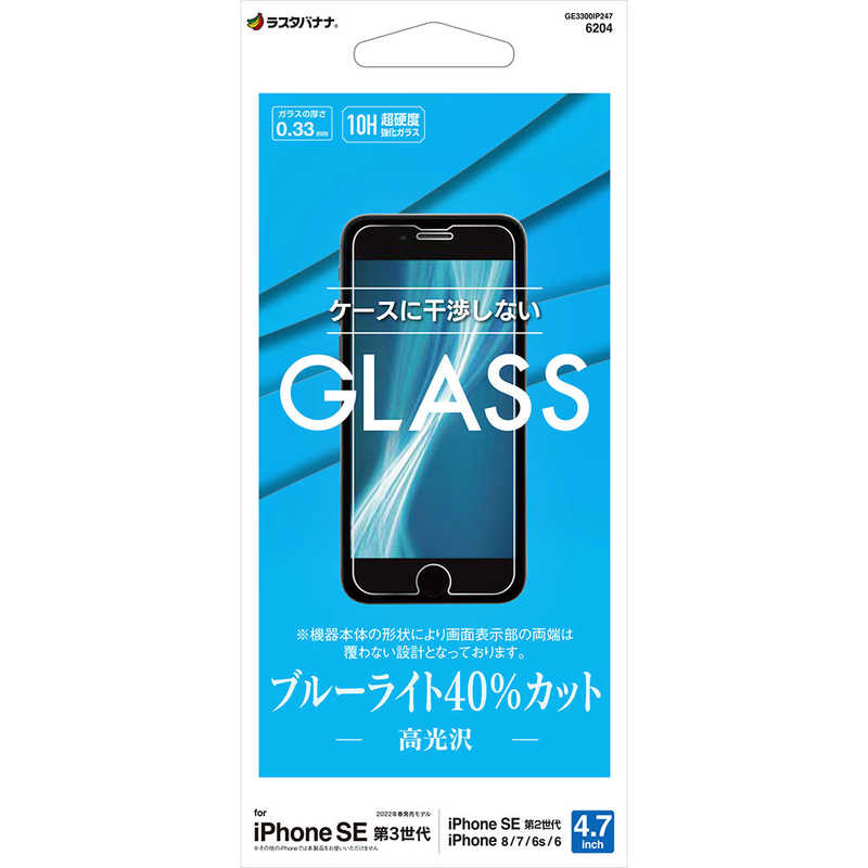 ラスタバナナ ラスタバナナ iPhone SE 第3世代/第2世代/8/7専用 ガラスフィルム ブルーライトカット 高光沢 高透明 防埃 0.33mm 硬度10H 保護フィルム クリア  GE3300IP247 GE3300IP247