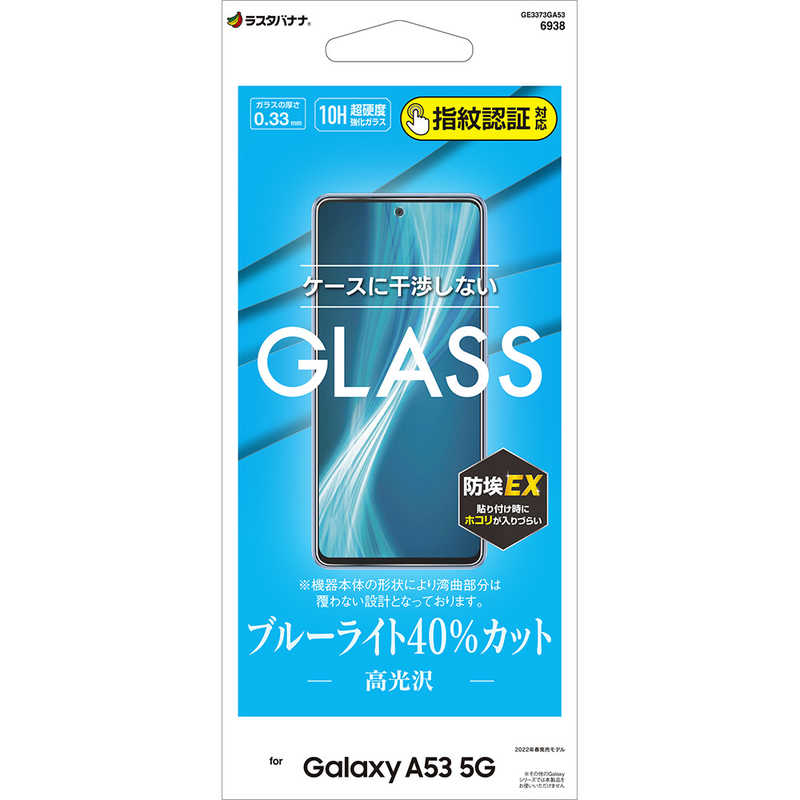 ラスタバナナ ラスタバナナ Galaxy A53 5G ガラスフィルム ブルーライトカット 高光沢 指紋認証対応 GE3373GA53 GE3373GA53
