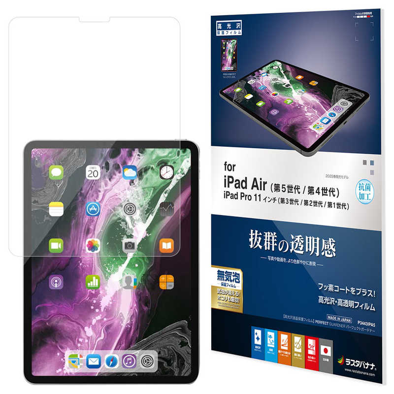 ラスタバナナ ラスタバナナ 保護フィルム iPad Air 第5世代 第4世代 iPad Pro 11インチ 第3世代 第2世代 第1世代 フィルム 全面保護 高光沢 高透明 クリア 抗菌  P3443IPA5 P3443IPA5