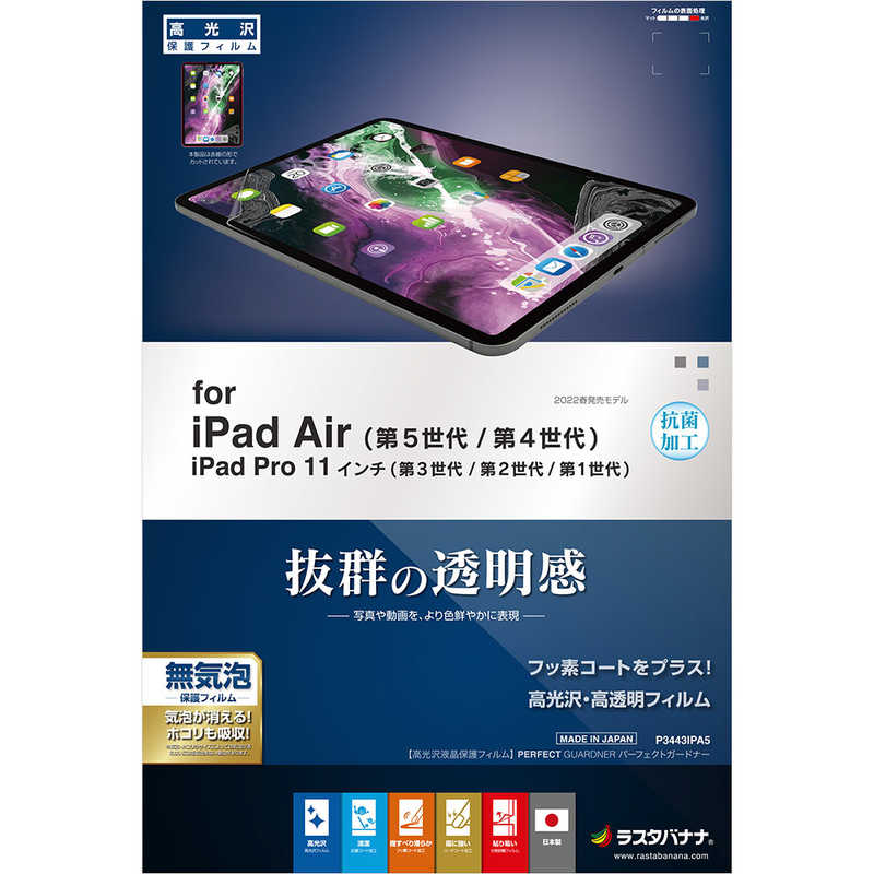 ラスタバナナ ラスタバナナ 保護フィルム iPad Air 第5世代 第4世代 iPad Pro 11インチ 第3世代 第2世代 第1世代 フィルム 全面保護 高光沢 高透明 クリア 抗菌  P3443IPA5 P3443IPA5
