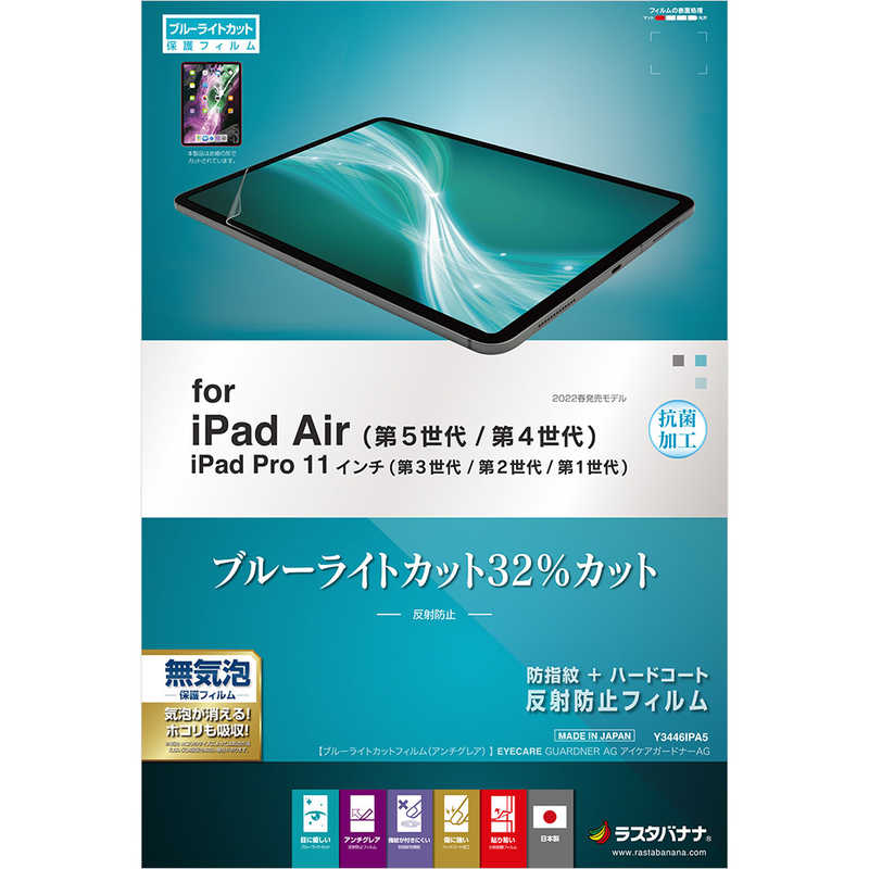 ラスタバナナ ラスタバナナ 液晶保護フィルム iPad Air 第5世代 第4世代 iPad Pro 11インチ 第3世代 第2世代 第1世代 フィルム 全面保護 ブルーライトカット 反射防止 抗菌  Y3446IPA5 Y3446IPA5