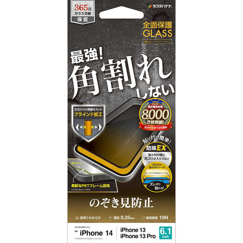 ラスタバナナ ラスタバナナ iPhone 14 6.1インチ/iPhone13/13 Pro ガラスフィルム 全面保護 角割れしないソフトフレーム 左右覗き見防止 帯電防止 SK3463IP261 SK3463IP261