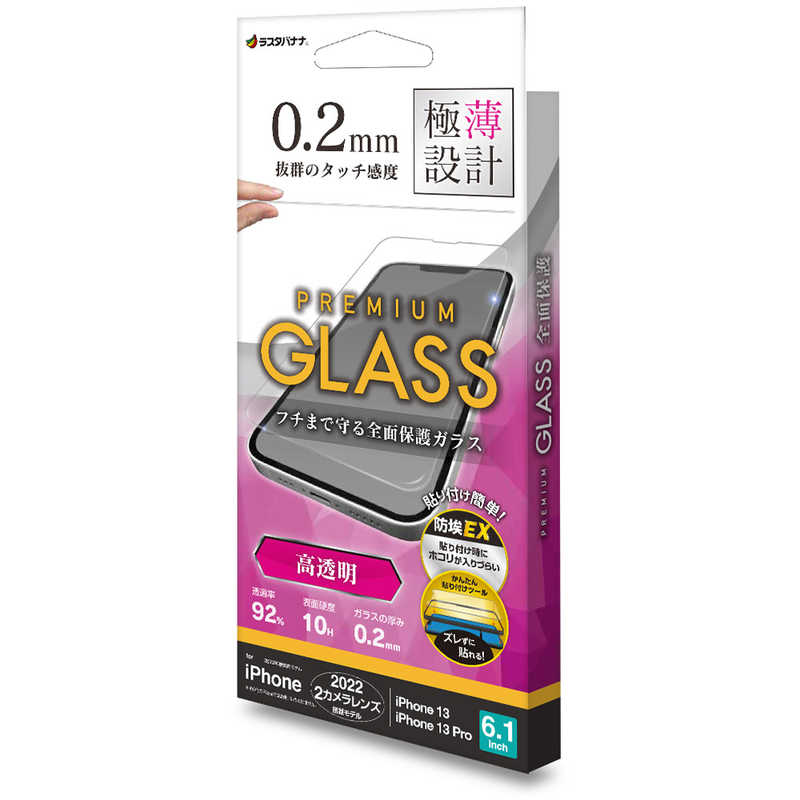 ラスタバナナ ラスタバナナ iPhone 14 6.1インチ/iPhone13/13 Pro ガラスフィルム 簡単貼り付けガラス 高光沢 薄型 0.2mm 高感度 帯電防止 GST3483IP261 GST3483IP261
