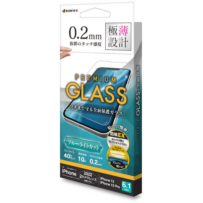 ラスタバナナ ラスタバナナ iPhone 14 6.1インチ/iPhone13/13 Pro ガラスフィルム 簡単貼り付けガラス ブルーライトカット 高光沢 0.2mm 高感度 帯電防止 GST3485IP261 GST3485IP261